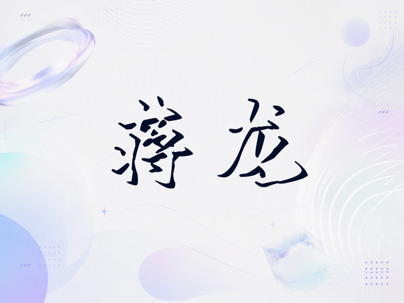 蒋龙签名（立体签名）