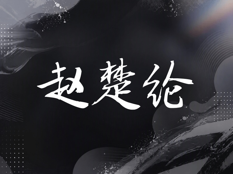 赵楚纶签名（公务签）
