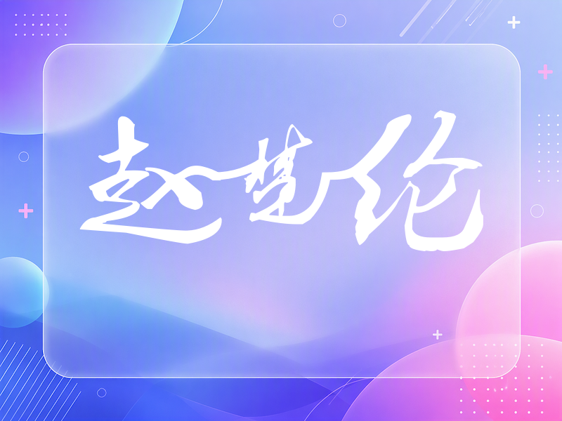 赵楚纶签名（连笔书法）