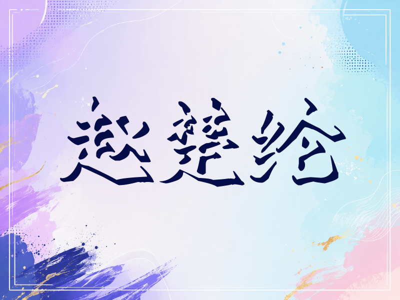 赵楚纶签名（立体签名）