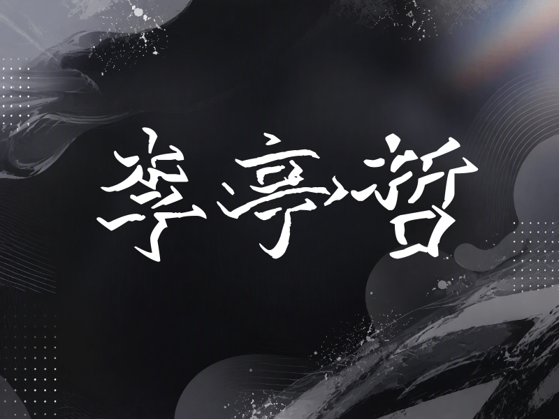 李亭哲签名（立体签名）