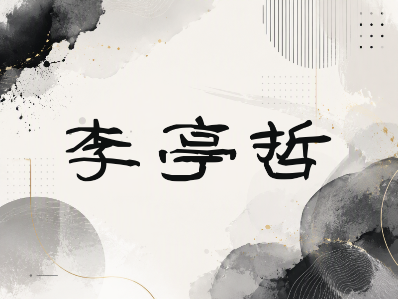 李亭哲签名（签名体）