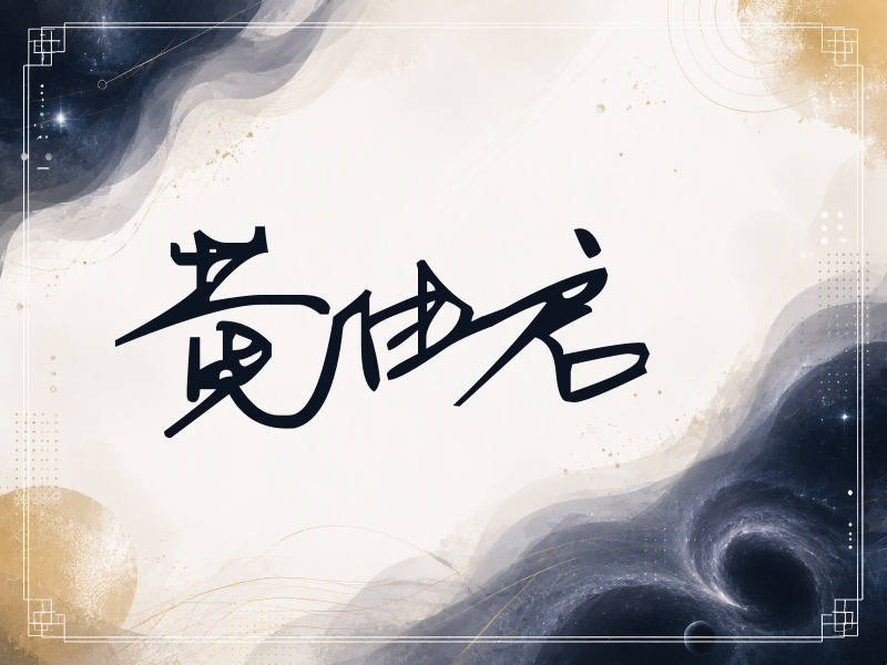 黄由启签名（行草签）