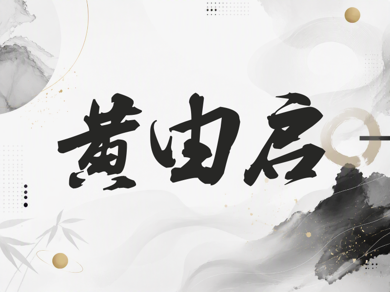 黄由启签名（刀锋世界）