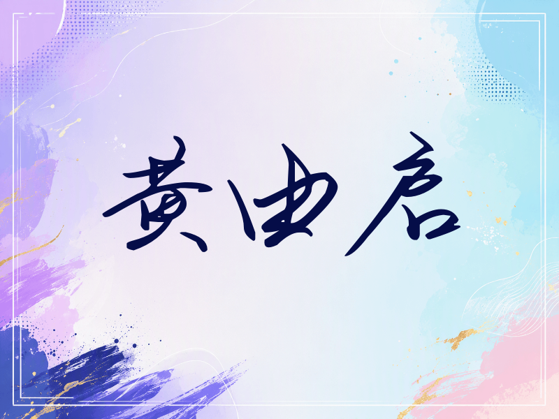 黄由启签名（时尚签）