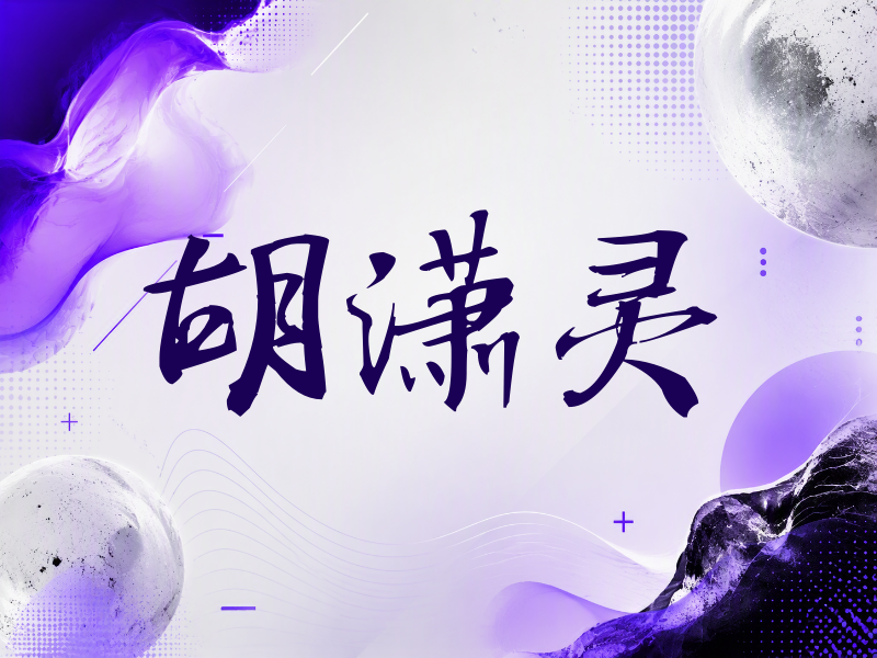 胡潇灵签名（公务签）
