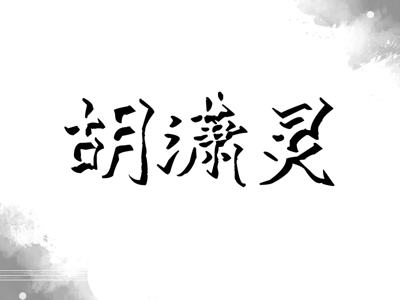 胡潇灵签名（立体签名）