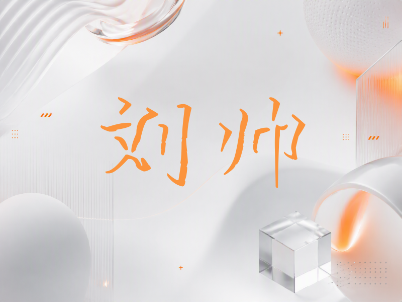 刘帅签名（立体签名）