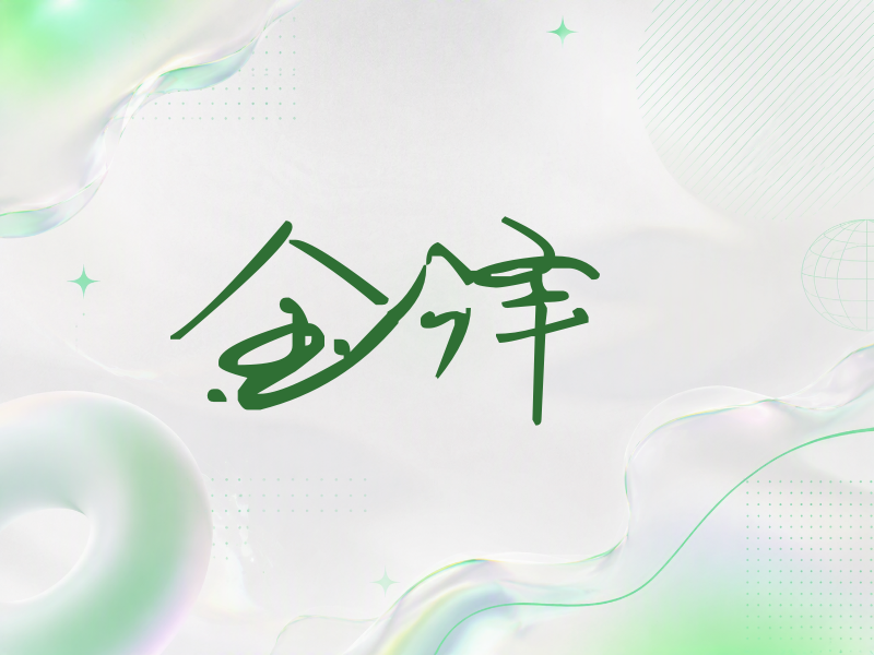 金泽签名（行草签）
