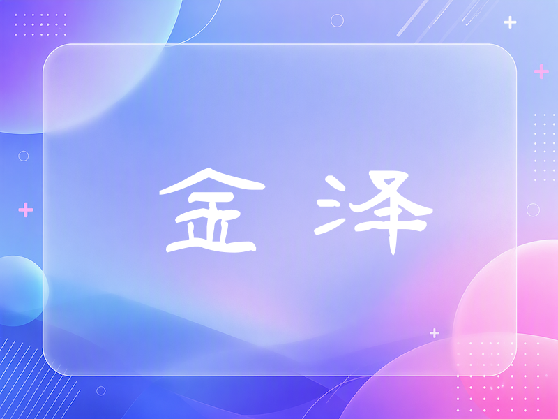 金泽签名（签名体）