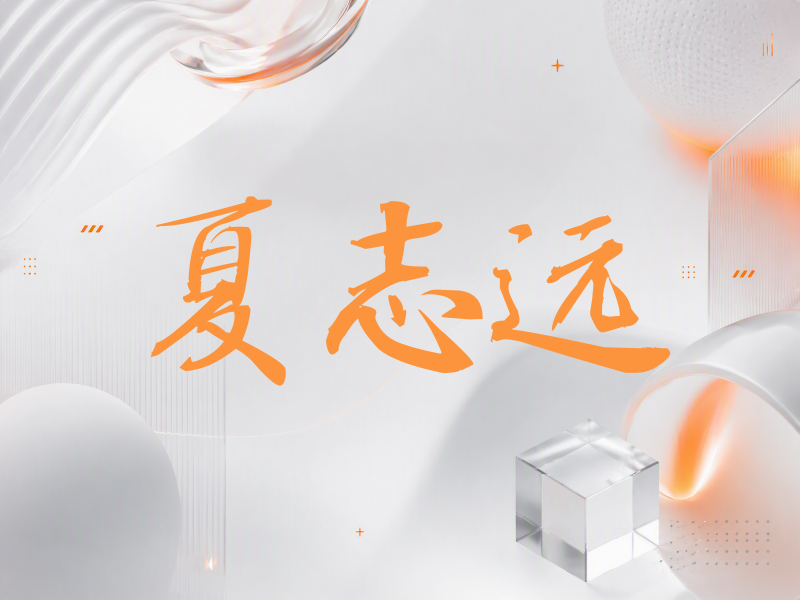 夏志远签名（公务签）