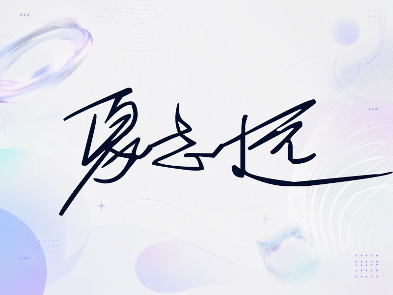夏志远签名（公务连笔）