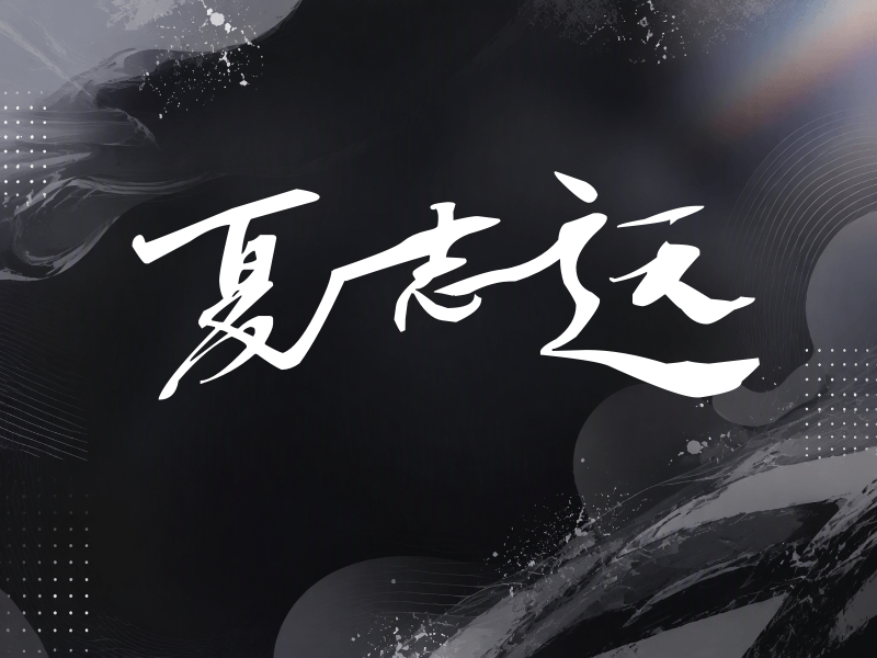 夏志远签名（连笔书法）