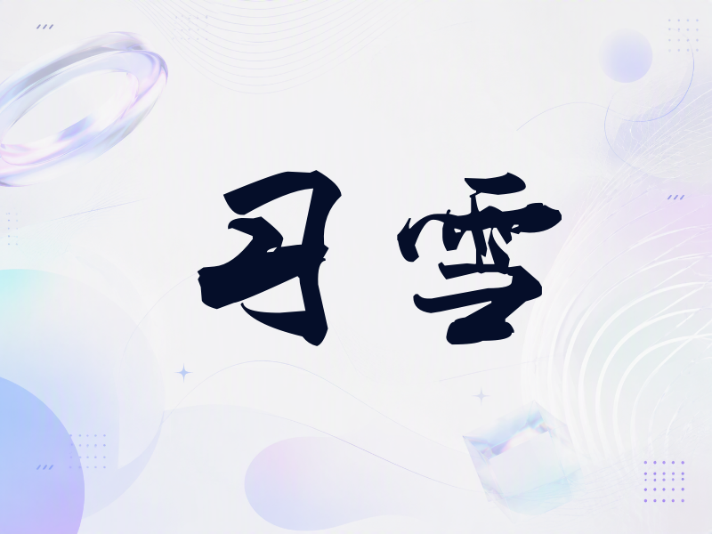 习雪签名（刀锋世界）