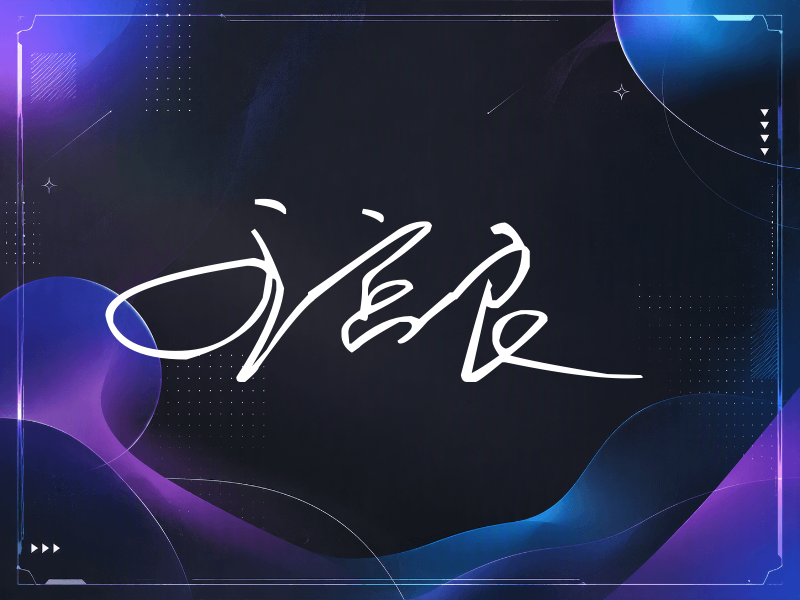 王宫良签名（公务连笔）