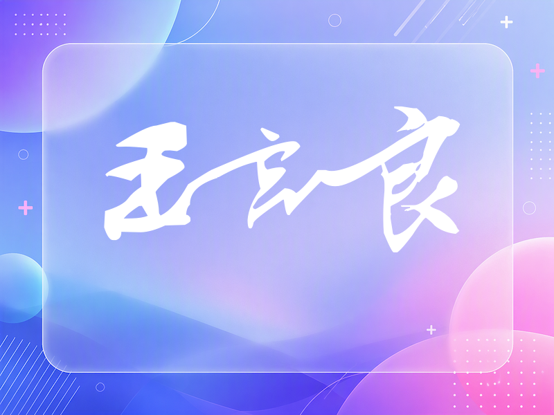 王宫良签名（连笔书法）