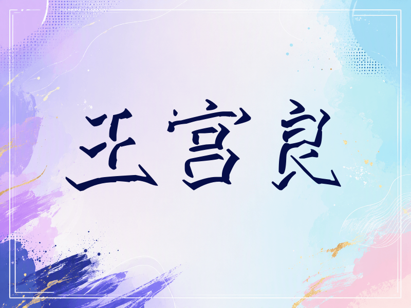 王宫良签名（立体签名）