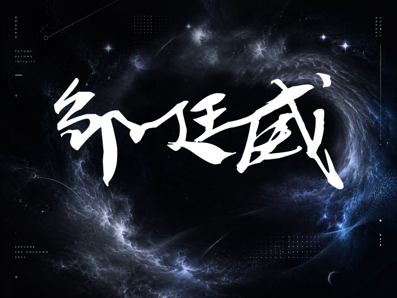邹廷威签名（连笔书法）