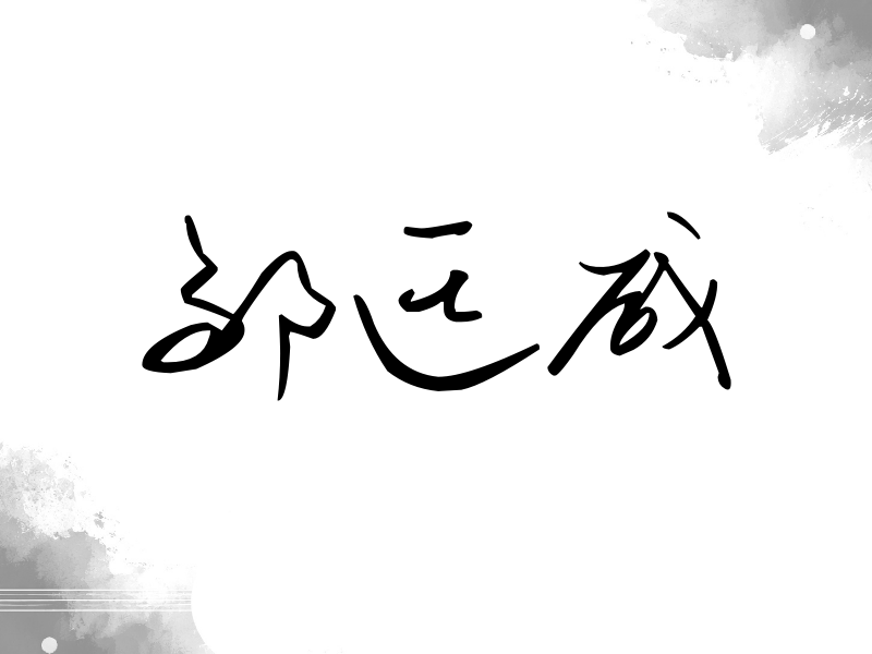 邹廷威签名（时尚签）