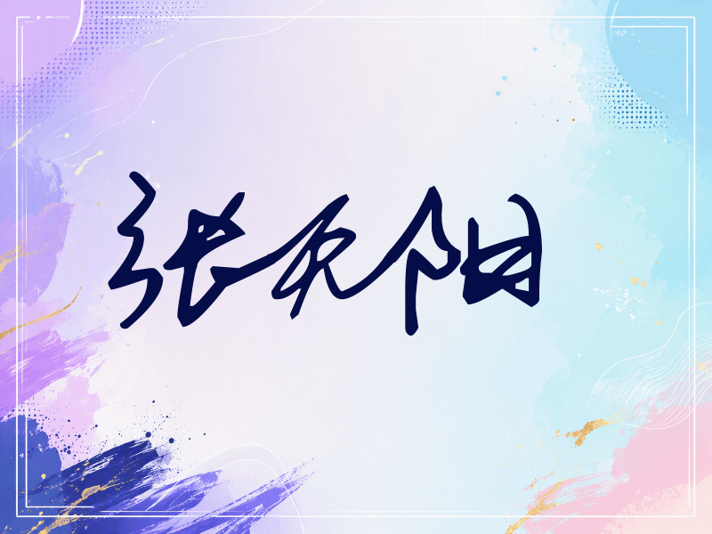 张天阳签名（行草签）