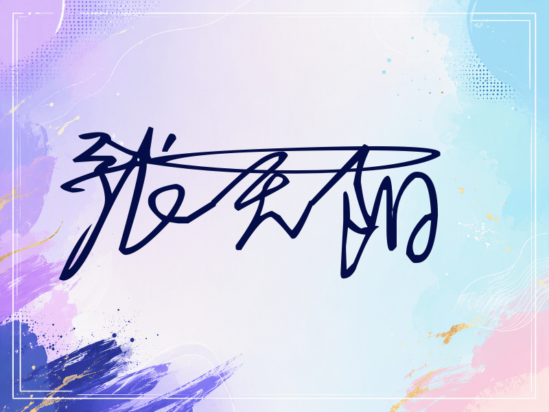 张天阳签名