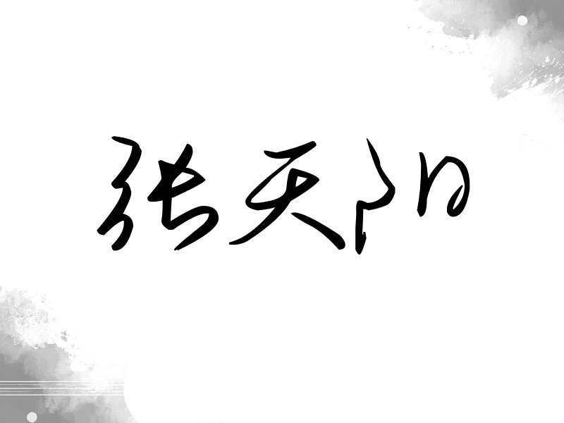 张天阳签名（时尚签）