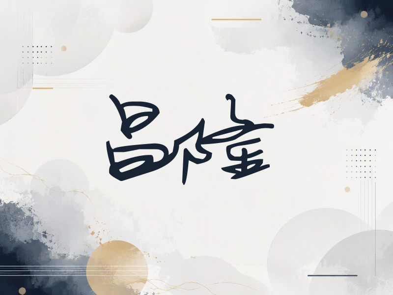 昌隆签名（行草签）