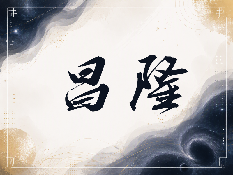 昌隆签名（刀锋世界）