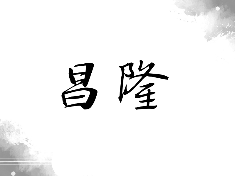 昌隆签名（公务签）