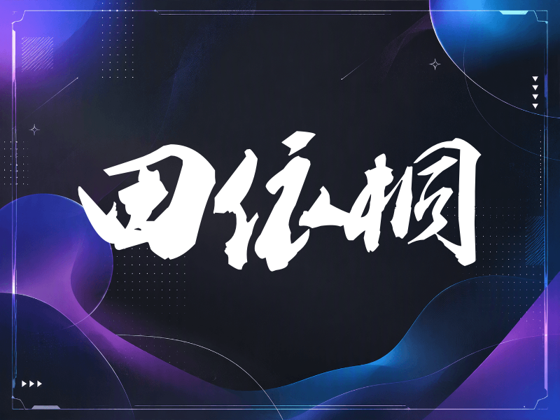 田依桐签名（刀锋世界）
