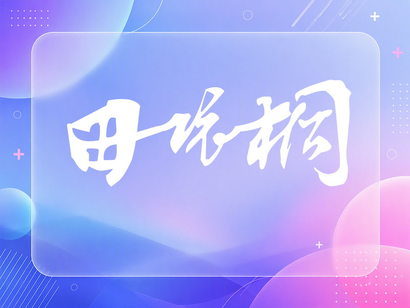 田依桐签名（连笔书法）