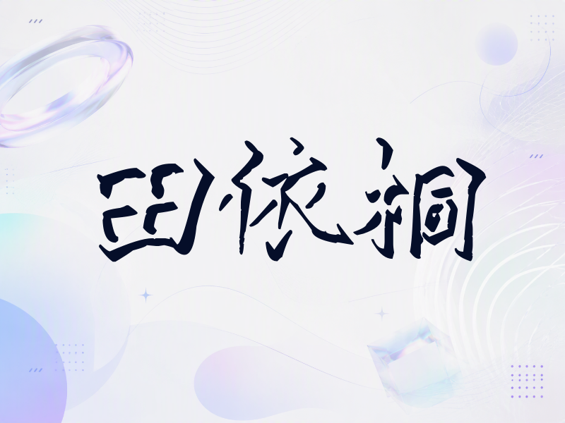 田依桐签名（立体签名）