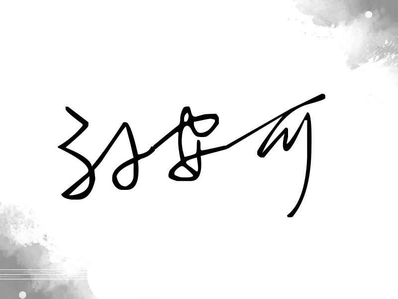 孙安可签名（公务连笔）