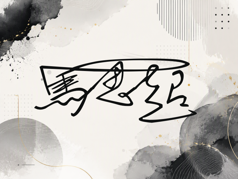 马思超签名
