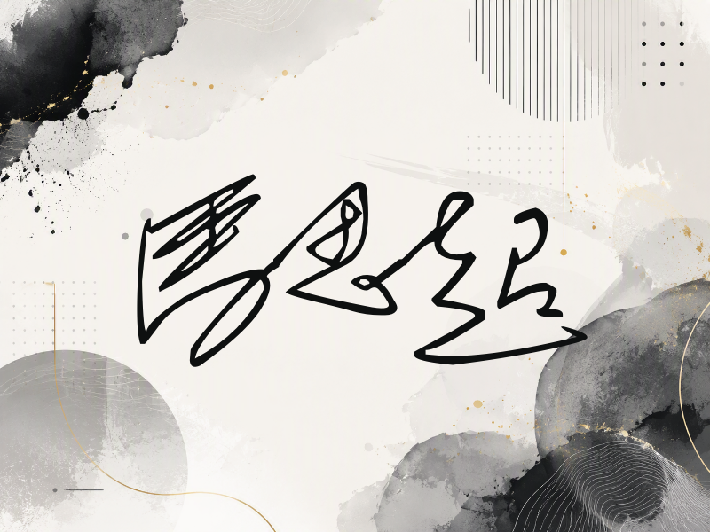 马思超签名（公务连笔）