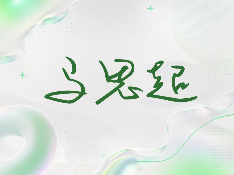 马思超签名（时尚签）