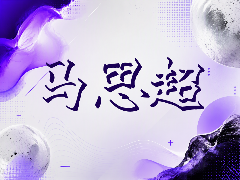 马思超签名（立体签名）
