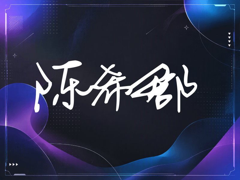 陈希郡签名（行草签）