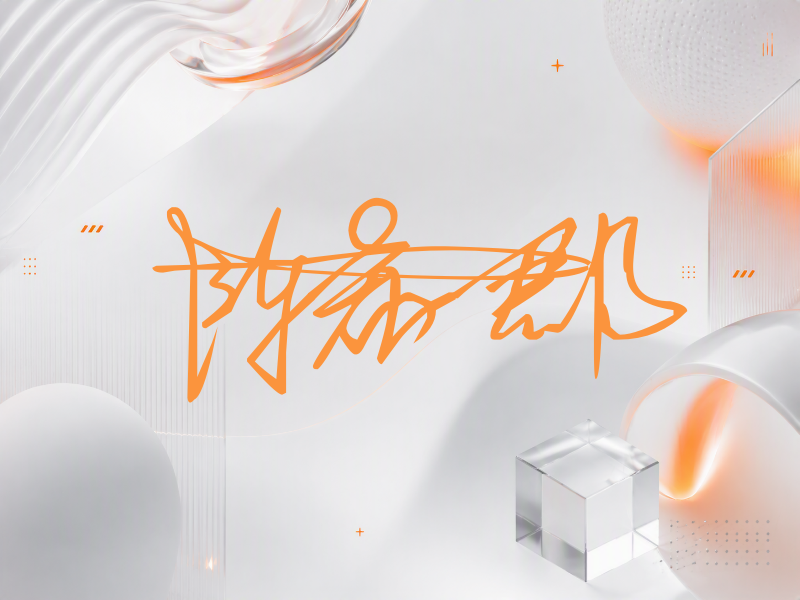 陈希郡签名（连笔签）