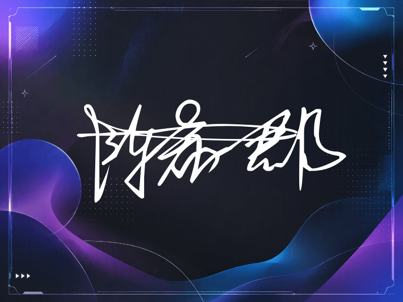 陈希郡签名