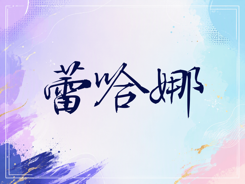 蕾哈娜签名（公务签）