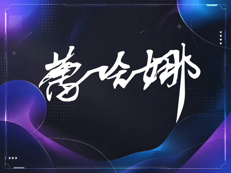 蕾哈娜签名（连笔书法）