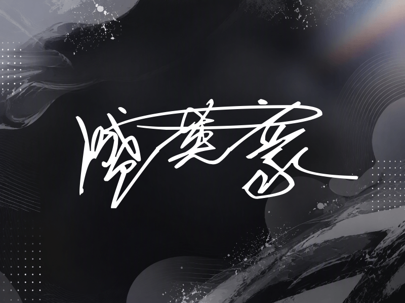 盛英豪签名