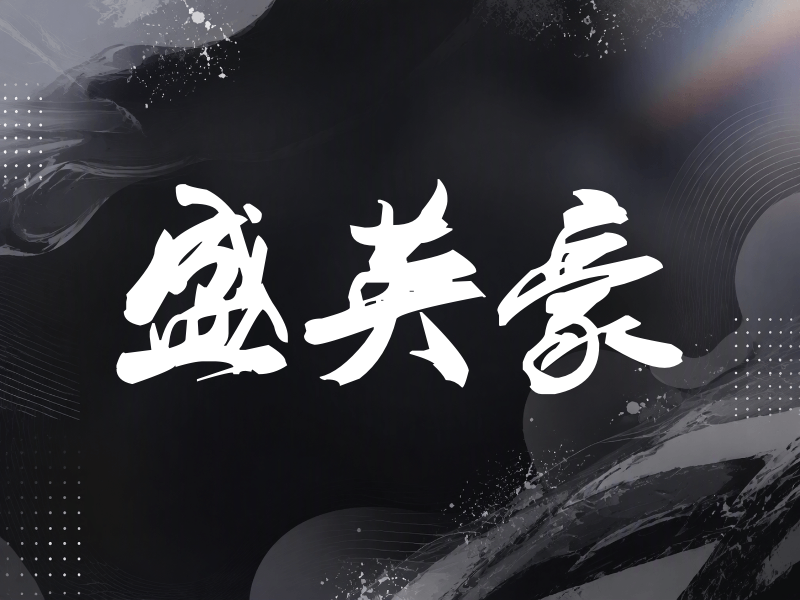 盛英豪签名（刀锋世界）