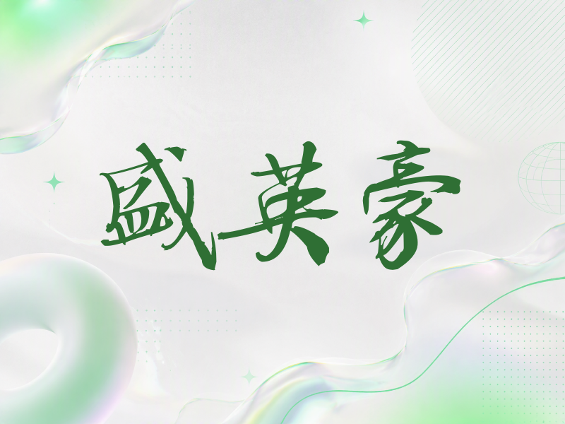 盛英豪签名（公务签）