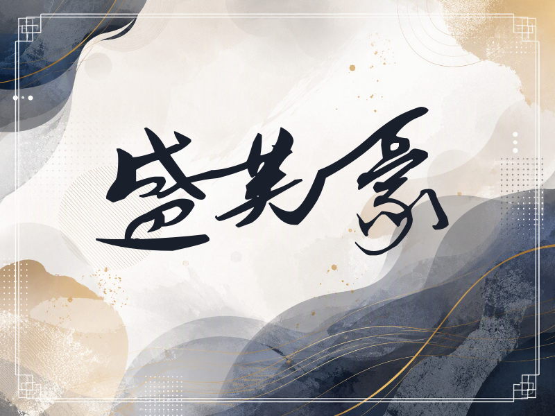 盛英豪签名（连笔书法）