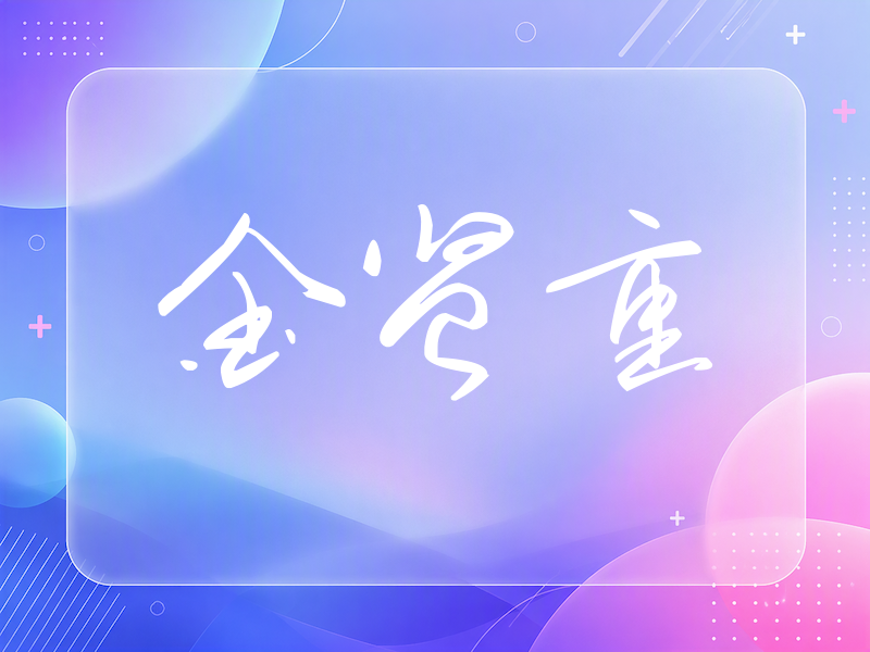 金贤重签名（时尚签）