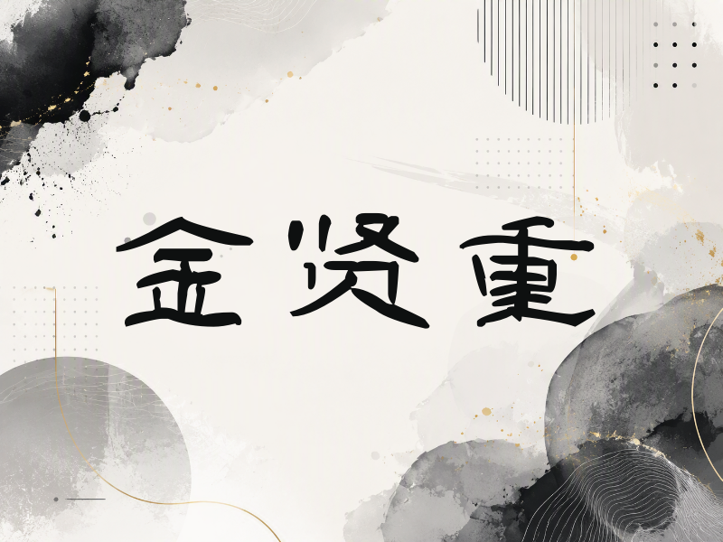 金贤重签名（签名体）