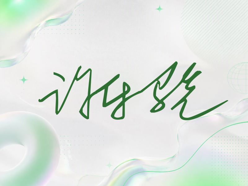 许乐骁签名（公务连笔）