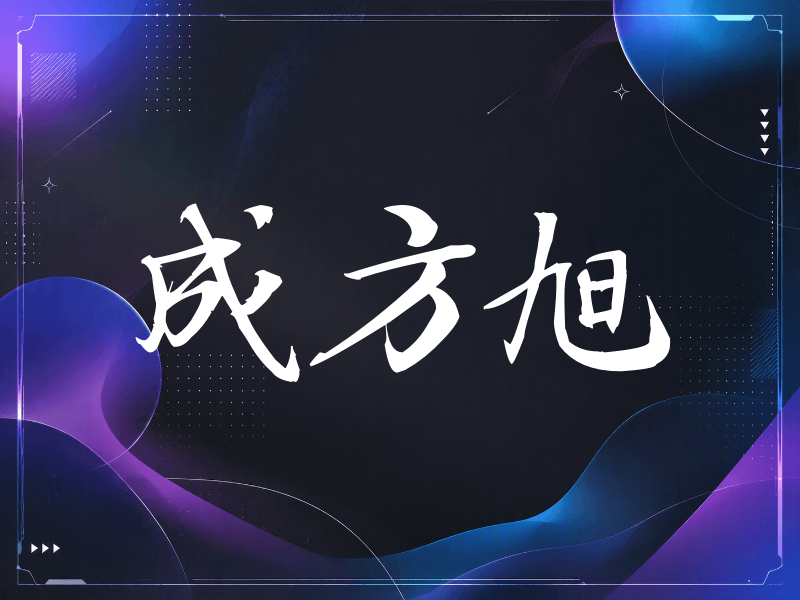 成方旭签名（公务签）